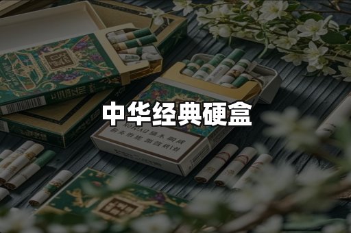 中华经典